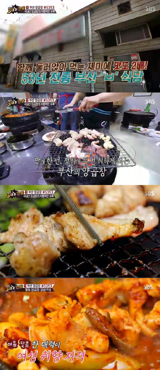 3대천왕 부산 양곱창 맛집은 어디? 함께 먹는 재미까지