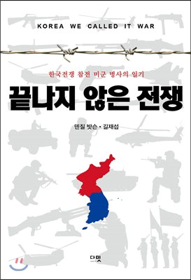 [신간 돋보기] 기자의 눈으로 재구성한 6·25 外
