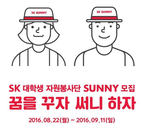 SK SUNNY, 오늘(19일) 오후 8시 결과 발표...홈페이지 접속지연