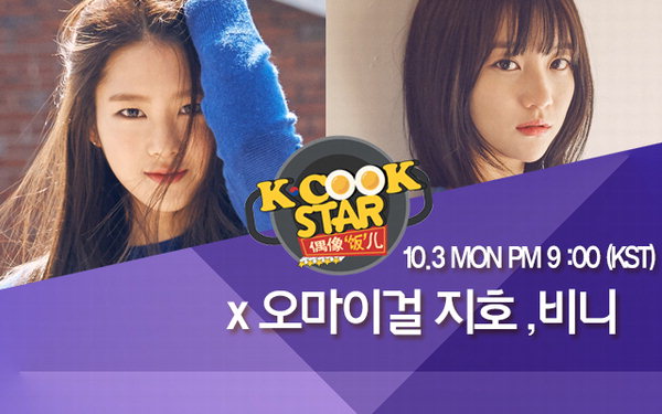 오마이걸 지호-비니, 먹방 요정에 이어 요리 요정으로 거듭난다?