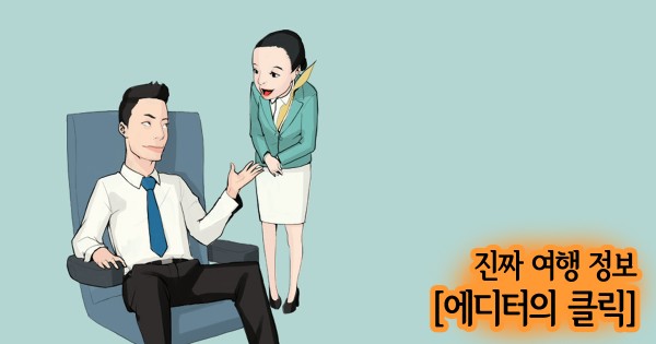 기내에서 승무원의 도움이 필요하다면 콜 버튼을 누르세요 [에디터의 클릭]