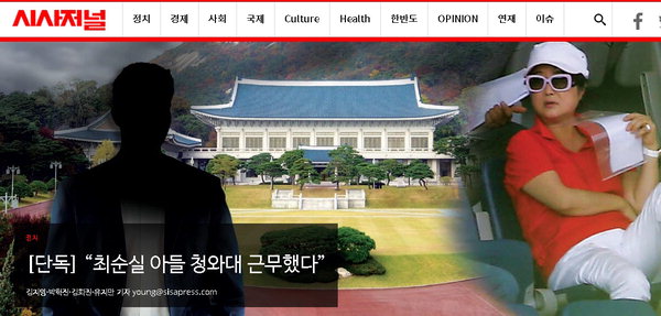 국정농단 최순실 씨 아들 청와대 근무했다