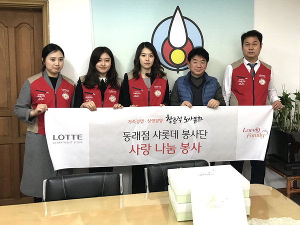 롯데백화점 동래점 샤롯데 봉사단 사랑 나눔 봉사