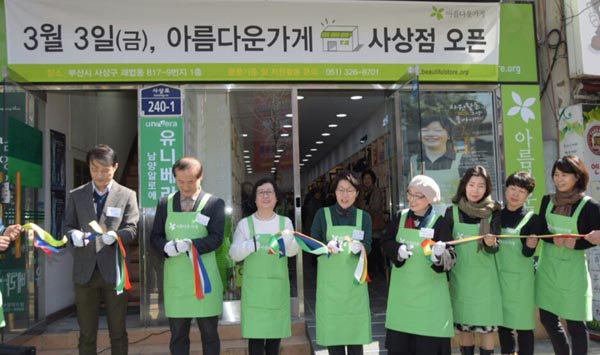 아름다운가게 부산 8호 매장, 사상구 괘법동에 문 열어