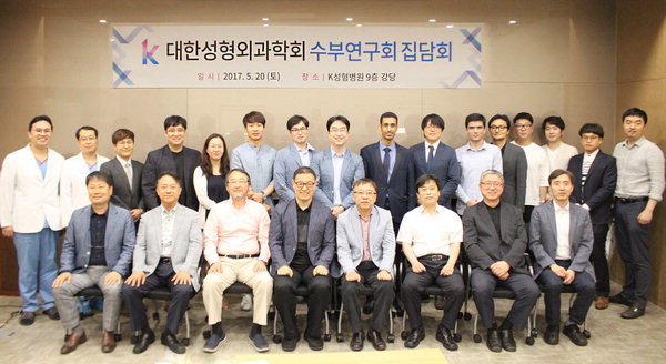 부산 부산진구 범천동 K성형외과병원, 대한성형외과학회 수부연구회 집담회 개최