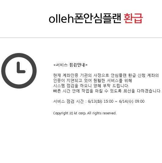 KT 환급금 조회 내일까지 온·오프라인 막혀...올레폰안심플랜 점검