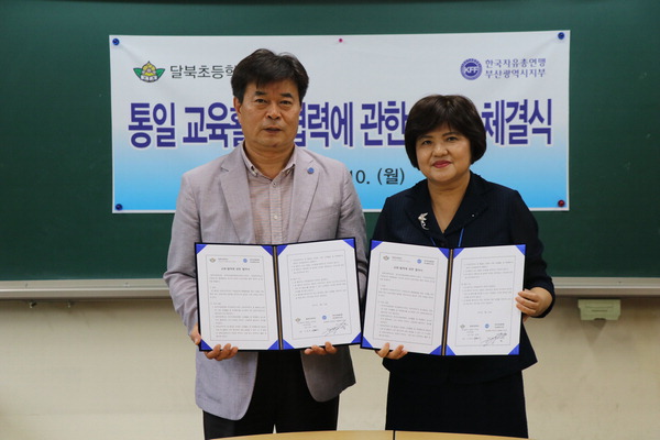한국자유총연맹부산시지부, 달북초등학교와 협약 체결
