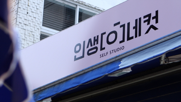 [부산스탑] ‘인생 네 컷’, ‘구제샵’, ‘롤러라인’… 부산대 앞 청춘남녀의 핫 플레이스를 찾아서