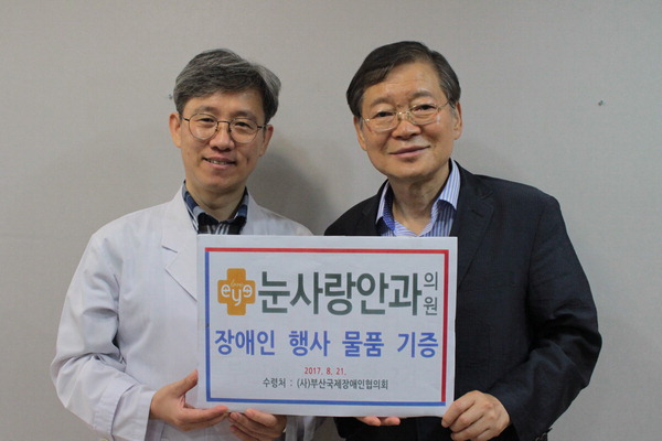 눈사랑안과의원, ㈔부산국제장애인협의회에 물품 기증