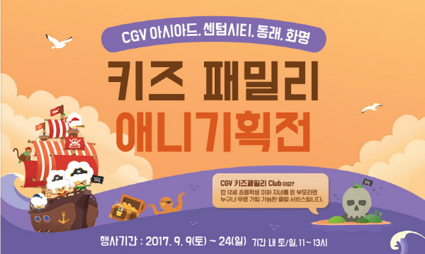 CGV, 부산 4개 지점에서 ‘키즈패밀리 애니기획전’ 개최