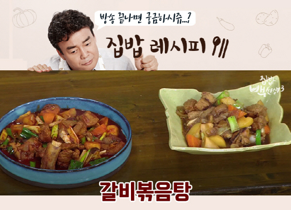 ‘백선생’ 백종원이 알려준 돼지갈비찜·갈비볶음탕·돼지갈비탕 레시피는?