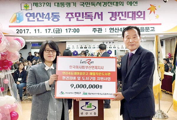 한국마사회부산연제지사, 연산4동새마을문고 해뜰작은도서관에 후원금 전달