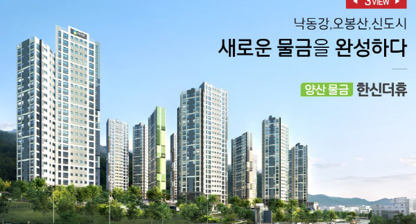 아파트투유, 오늘(6일) 양산물금 한신더휴·장유 삼정그린코아 1순위 청약 시작