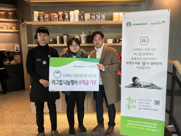 스타벅스 수영강변DT점, 초록우산 어린이재단에 머그컵 판매 수익금 기부