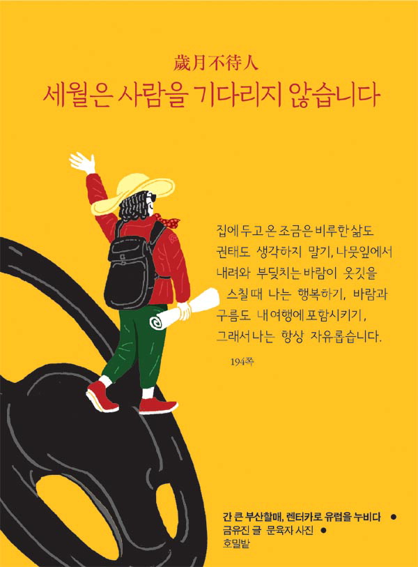 [글 한 줄 그림 한 장] 歲月不待人(세월부대인) 세월은 사람을 기다리지 않습니다