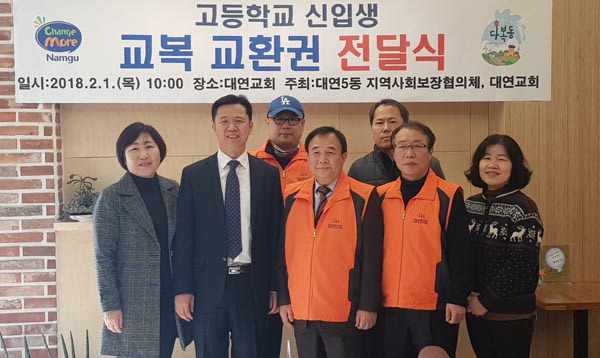 부산 남구 대연5동 대연교회, 교복교환권 전달