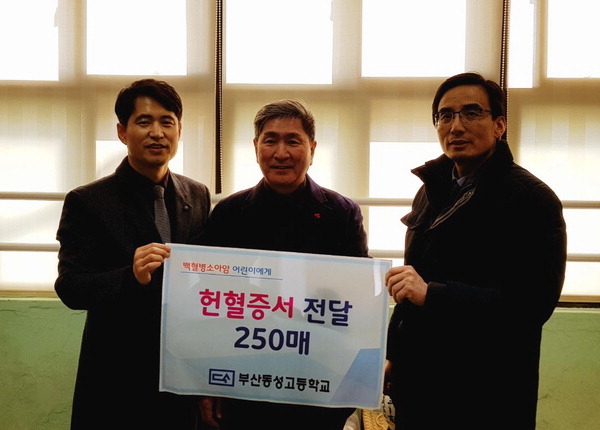 부산동성고등학교, 한국백혈병소아암협회 부산지회에 헌혈증 전달