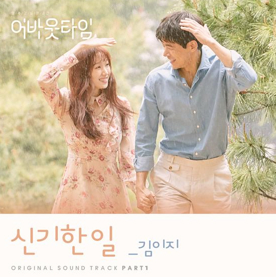 <어바웃 타임> 첫 OST 오후 6시 공개…김이지 참여