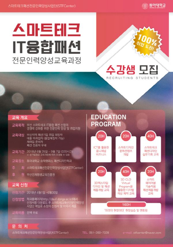 동아대 패션디자인학과, ‘부산전략산업 맞춤형 전문인력 양성사업’ 기관 선정