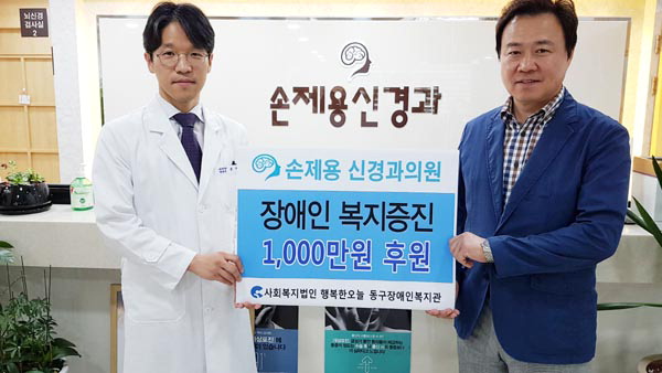 손제용 신경과의원, 복지관에 1000만 원