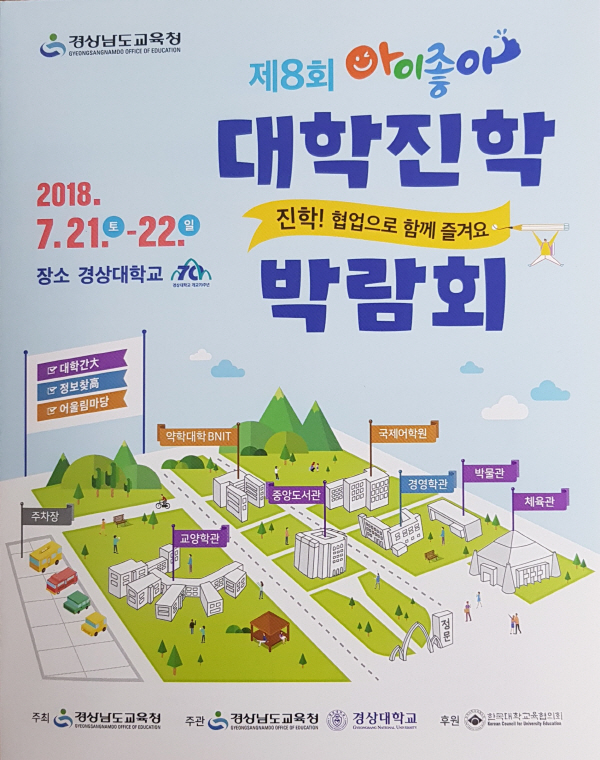 경남교육청, 제8회 아이좋아 대학진학박람회개최