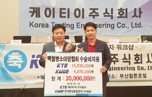 KTE주식회사, 후원금 전달