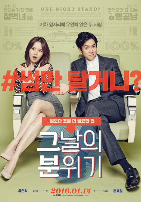 영화 ‘그날의 분위기’ 철벽녀 문채원vs맹공남 유연석