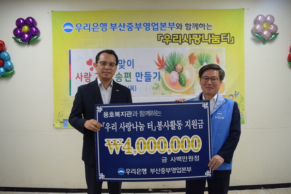우리은행 부산중부영업본부, 남구 용호종합사회복지관 방문·후원금 전달