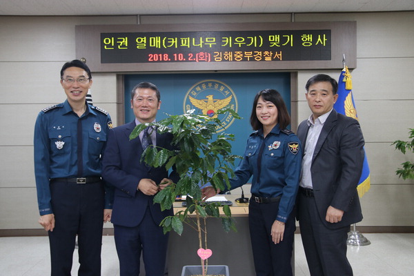 김해중부경찰서 ‘인권열매(커피나무 재배) 맺기 행사’