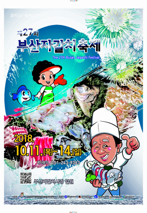 생선회맛천국, 제27회 자갈치축제 개최 “오이소! 보이소! 사이소!”