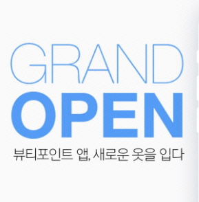 아모레퍼시픽 뷰티포인트, 역대 최대 상금 이벤트부터 적립까지