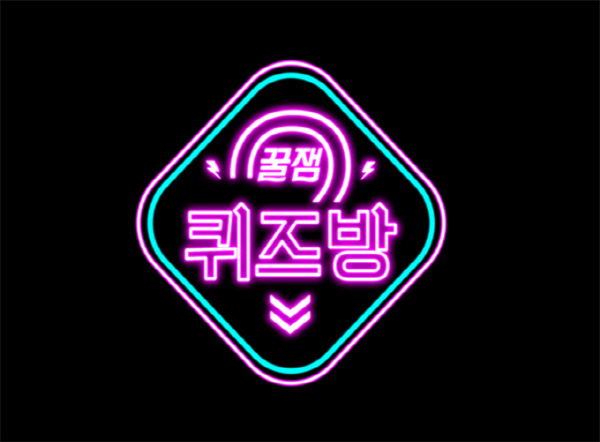 꿀잼 퀴즈방