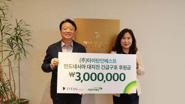 ㈜타이탄인베스트, 초록우산어린이재단에 후원금 300만 원 지원