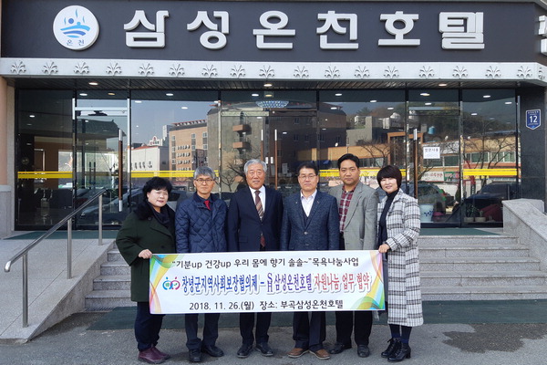 창녕군지역사회보장협의체, 부곡면 삼성온천호텔과 업무협약 체결