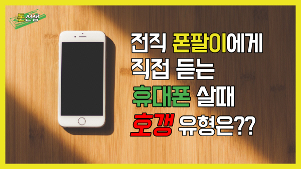 [영상] 전국급 폰팔이가 밝히는 호갱 유형은?(feat.돈선생)