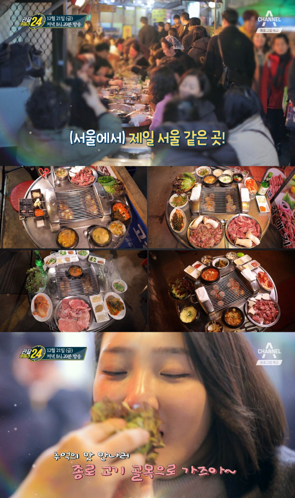 ‘관찰카메라24’ 종로 고기 골목 - 피맛골·갈매기살·삼겹살·가브리살·항정살·막창·갓김치·계란찜·김치콩나물국