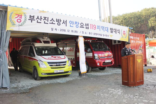 안창마을 119지역대 활동 개시