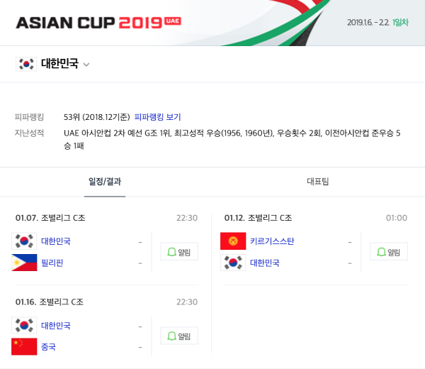 ‘2019 아시안컵 축구 일정’ 조별리그 C조 대한민국 경기 시간은?