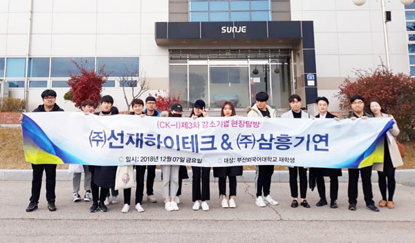 부산외국어대, 강소기업 탐방