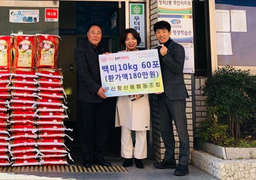 청학2동 소재 부산항신용협동조합 본점, 저소득 가구 60세대에 백미 지원