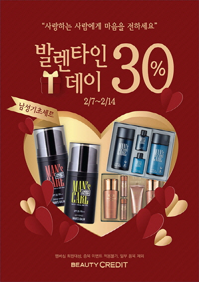 코스모코스, 뷰티크레딧 발렌타인데이 맞이 남성 기초세트 30% 할인 이벤트 진행