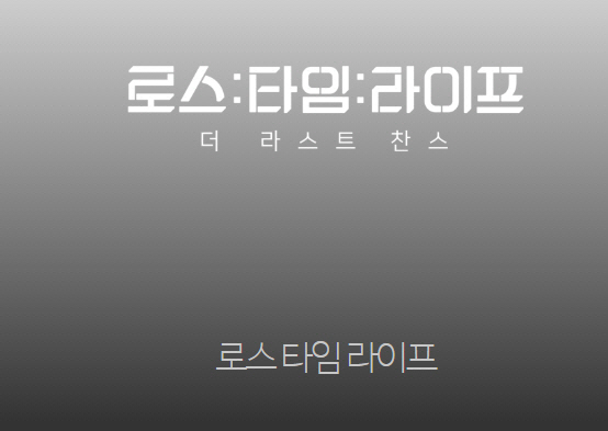 로스타임 라이프 드라마 무엇? 일본 후지TV 드라마 원작에 웹드라마도?