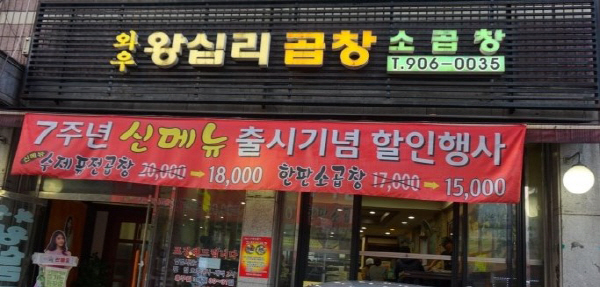 강북구 김치곱창 위치는 수유동 ‘와우왕십리곱창’ 가격은 1만7000원 비결은