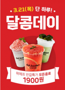 위메프, 달콤커피 제조음료 70% 할인 이벤트… 오늘(21일)만 선착순 2만 명 한정 판매