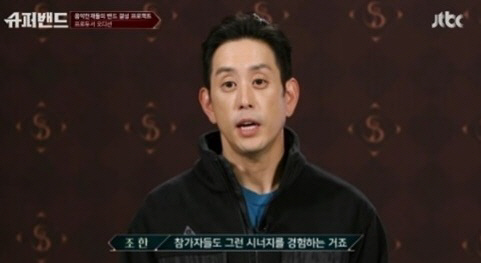 ‘슈퍼밴드’ 프로듀서로 등장한 조한 누구…방탄소년단 뮤비 감독·‘깨알 자기자랑’