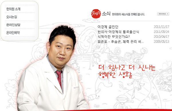 이경제 한의원 화제 ‘나혼자산다’ 출연한 원장 ‘허준 빙의’… 진료보려면?