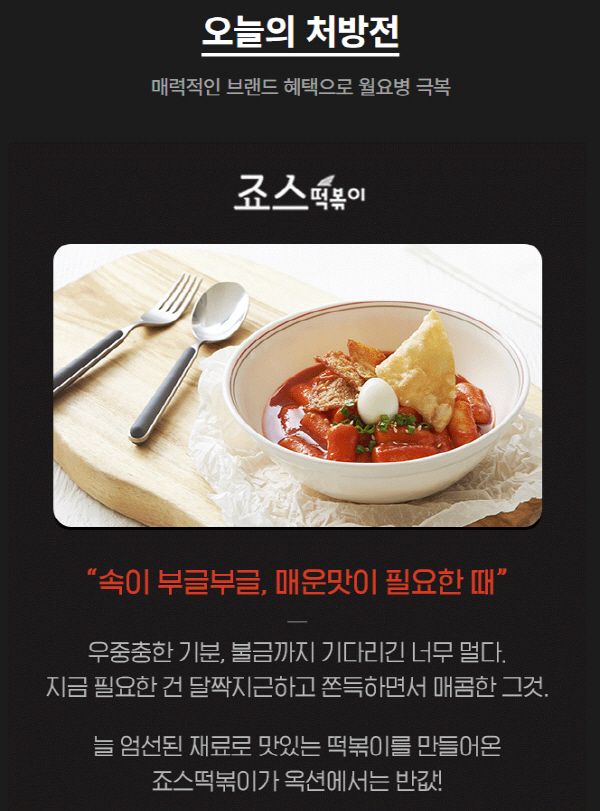 먼데이옥션 ‘죠스떡볶이’… “대체공휴일 출근한 직장인들을 위한 ‘오늘의 처방전’”