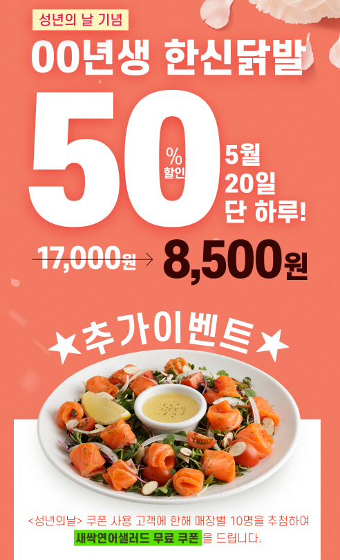 한신포차, 닭발 50% 할인…‘성년의 날 기념’