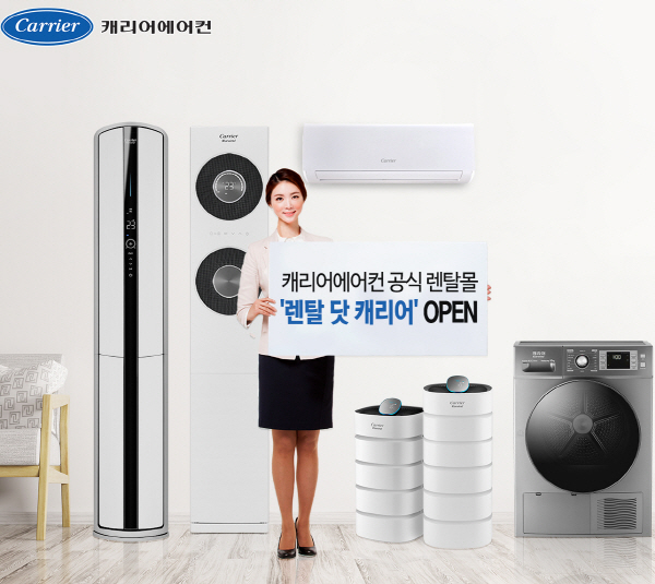 캐리어에어컨, 제품렌털 서비스 본격화...온라인몰 구축