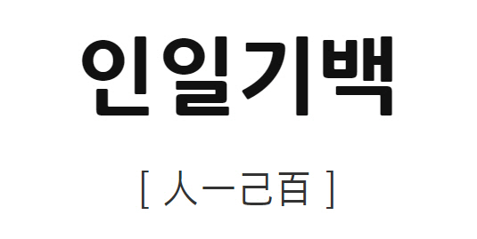 ‘인일기백’ 검색어 등장…좌우명으로 애용 돼